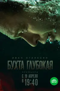 Смотреть  Бухта Глубокая  