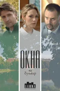 Смотреть  Окна на бульвар  