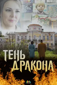 Смотреть  Тень дракона  