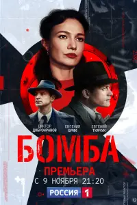 Смотреть  Бомба  