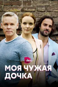 Смотреть  Моя чужая дочка  