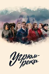 Смотреть  Угрюм-река  
