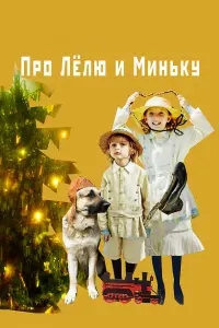  Про Лёлю и Миньку  смотреть онлайн в хорошем качестве