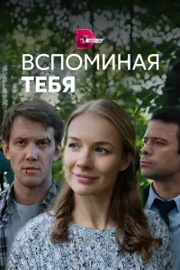 Смотреть  Вспоминая тебя  