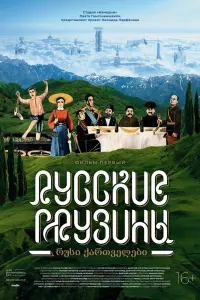Смотреть  Русские грузины. Фильм первый  