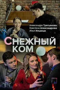 Смотреть  Снежный ком  