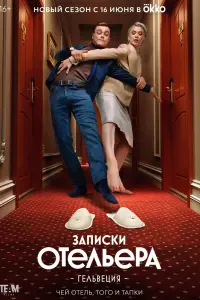  Записки отельера #Гельвеция  смотреть онлайн в хорошем качестве