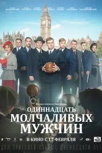 Смотреть  Одиннадцать молчаливых мужчин  