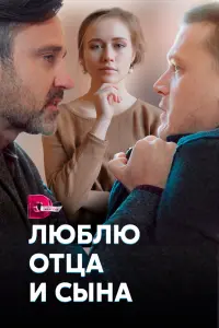 Смотреть  Люблю отца и сына  