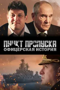  Пункт пропуска. Офицерская история  смотреть онлайн в хорошем качестве