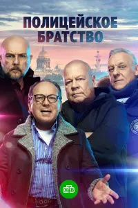 Смотреть  Полицейское братство  