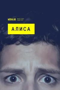  Алиса  смотреть онлайн в хорошем качестве