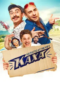 Смотреть  Непосредственно Каха!  