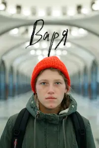 Смотреть  Варя  