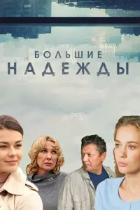  Большие надежды  смотреть онлайн в хорошем качестве