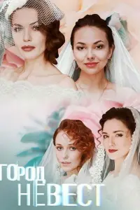 Смотреть  Город невест  