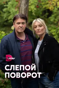  Слепой поворот  смотреть онлайн в хорошем качестве