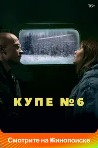 Смотреть Купе номер 6 