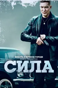 Власть в ночном городе. Книга IV:Сила смотреть онлайн в хорошем качестве