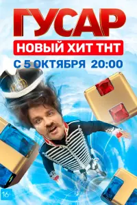 Смотреть Гусар 