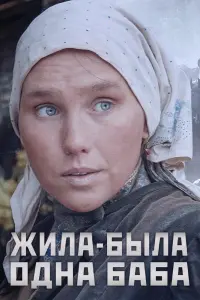  Жила-была одна баба  смотреть онлайн в хорошем качестве