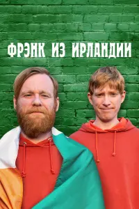 Смотреть  Фрэнк из Ирландии  
