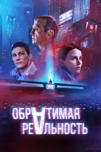Смотреть  Обратимая реальность  