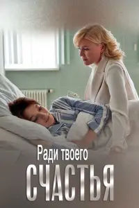 Смотреть  Ради твоего счастья  