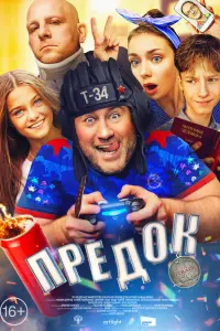 Смотреть  Предок  