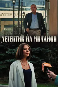Смотреть  Детектив на миллион  