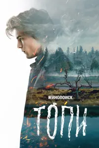 Топи смотреть онлайн в хорошем качестве