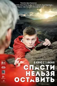 Смотреть  Спасти нельзя оставить  