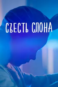 Смотреть  Съесть слона  