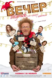 Смотреть  Вечер шутов, или Серьезно с приветом  