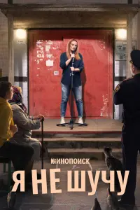 Смотреть  Я не шучу  