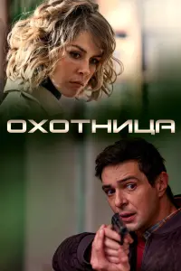 Смотреть  Охотница  