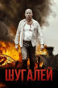 Смотреть  Шугалей  