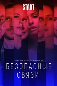 Смотреть  Безопасные связи  