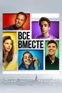 Смотреть  Все вместе  