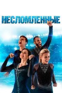 Смотреть  Несломленные  