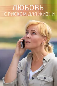 Смотреть  Любовь с риском для жизни  
