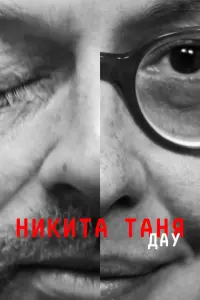 Смотреть  ДАУ. Никита Таня  