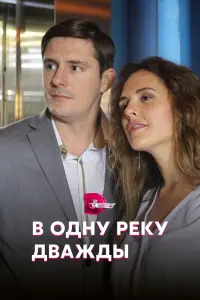 Смотреть  В одну реку дважды  