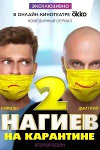  Нагиев на карантине  смотреть онлайн в хорошем качестве