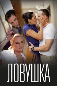 Смотреть  Ловушка  