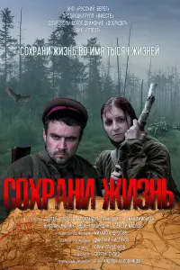 Смотреть  Сохрани жизнь  