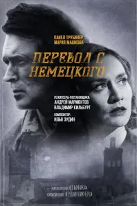  Перевод с немецкого  смотреть онлайн в хорошем качестве