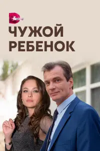 Смотреть  Чужой ребенок  