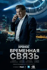 Смотреть  Временная связь  