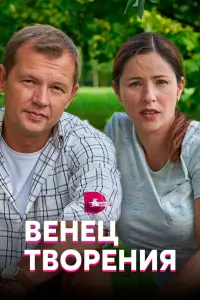 Смотреть  Венец творения  